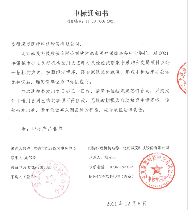 2021年常德市中標(biāo)通知書-安徽深藍醫(yī)療