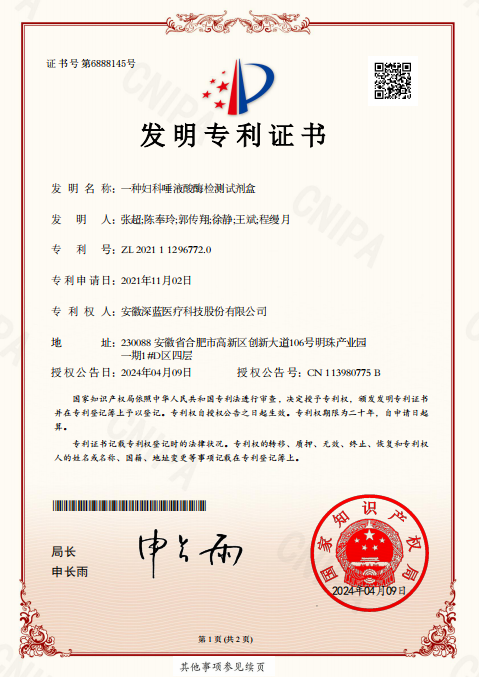 發(fā)明專利：一種婦科唾液酸酶檢測試劑盒