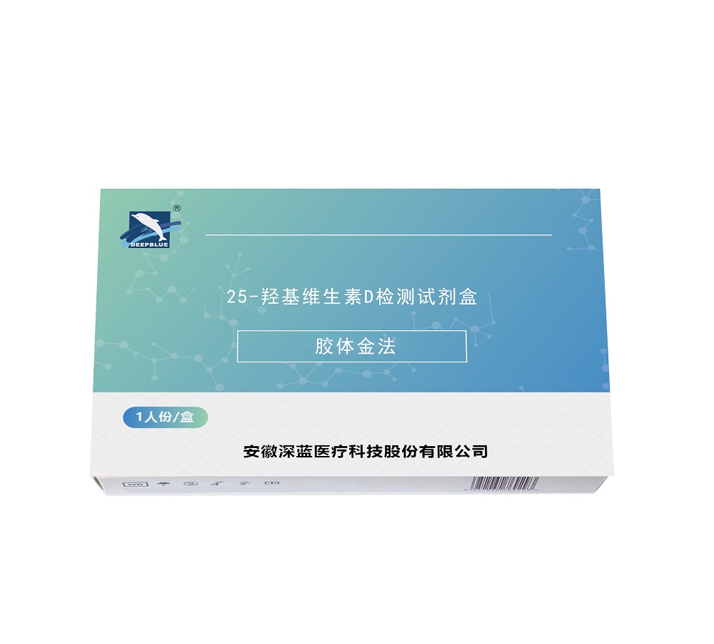 25-羥基維生素D檢測(cè)試劑盒（注冊(cè)中）